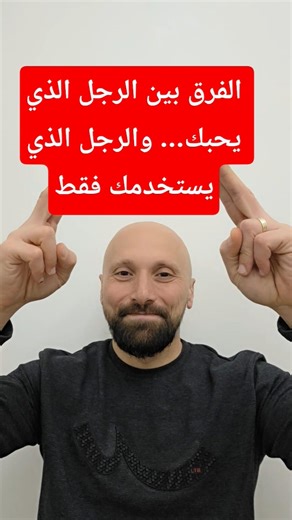 الفرق بين الرجل الذي يحبك... والرجل الذي يستخدمك فقط #انتبهي_جدا