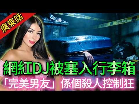 【真實案件】| 電梯監控直擊：女友最後身影，之後就剩返一個藍色行李箱！網紅DJ係交友App滑出嘅「完美男友」，原來係會殺人嘅控制狂！#犯罪#案件解說