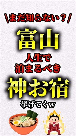 富山人生で泊まるべき神お宿 #旅 #旅館 #ホテル