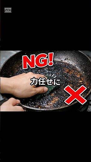 フライパンの焦げ、ゴシゴシしてない？それNGです⚠️#暮らしの知恵#フライパン#掃除術#キッチン掃除#生活ハック#主婦の知恵#時短家事