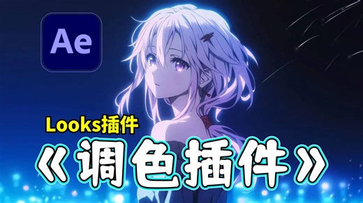 【AE教程】再也不用担心不会调色啦！Looks插件！一款好用的飞起的调色插件！仅一分钟就能解决你的烦恼！