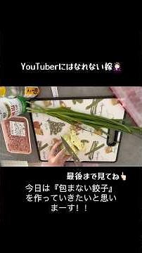 超時短！簡単時短節約レシピ👩🏻‍🍳『包まない餃子』🥟
