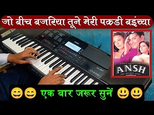 Jo Beech Bajariya Tune Meri Pakdi Baiyya Instrumental | Keyboard | Ansh Movei | Akhya Music
