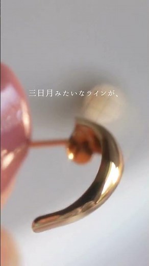 ついに出会ってしまった、理想のつけっぱなしピアス。K18 ムーンピアス Luzon -ルゾン- #ピアス #jewelry #ジュエリー #ファッション #おしゃれ