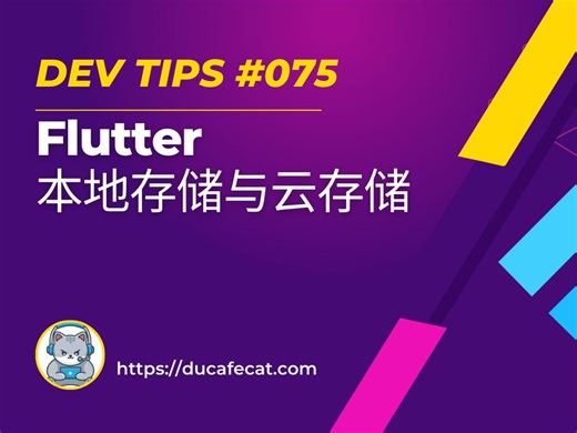 Flutter 应用本地存储与云存储的最佳选择 | flutter教程