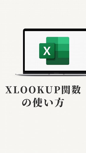 Rui｜事務作業効率家 on Instagram: "↓今回使った関数はコチラ ＝XLOOKUP（検索値,検索範囲,戻り範囲） この関数を使えば簡単にデータを抽出する ことができちゃいます😳 さらに、 ＝XLOOKUP（検索値,検索範囲,戻り範囲,見つからない場合） "見つからない場合"を入力すれば、 抽出したいデータがなかった場合でも 任意の値を表示させることができます👏🏻 従来のVLOOKUP関数より柔軟で使いやすい 関数なので、 保存して使ってみてください💪🏻 ⚠️フォロー特典配布中⚠️ ハイライトをチェックしてね✌🏻 フォローでExcel学べます👍🏻 ▶︎ @rui_pcwork7 — #excel #エクセル #パソコン #pcスキル #パソコンスキル #定時退社 #ショートカットキー #仕事効率アップ #パソコン初心者 #パソコン作業 #パソコン業務 #デスクワーク #パソコンスキルアップ #excelの使い方 #エクセル初心者 #エクセル関数"