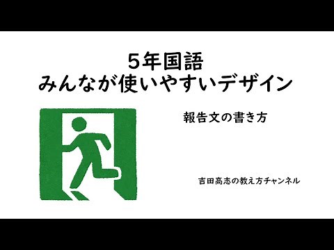 ５年国語 みんなが使いやすいデザイン 報告文の書かせ方を紹介しました