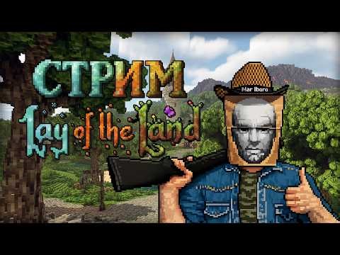 майнкрафт 2. стрим Lay of the Land