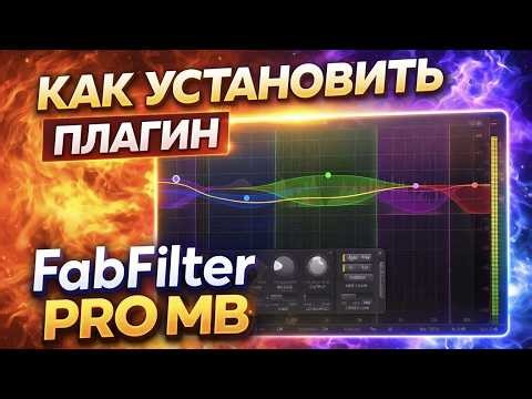 Как установить FabFilter Pro MB