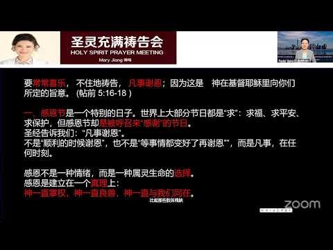 圣灵充满祷告会第五场 Mary Jiang师母 圣灵大能 神迹奇事 向神感恩