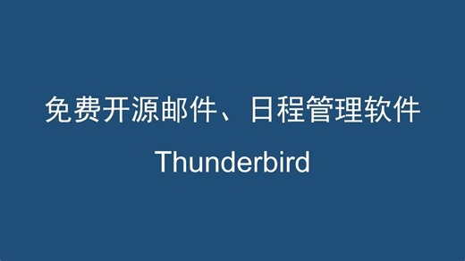 Thunderbird开源邮件管理软件简介