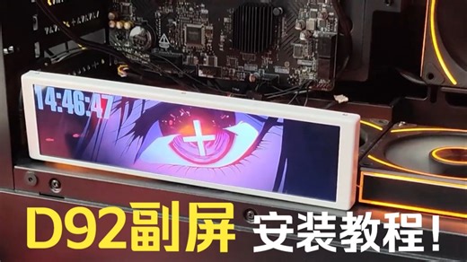 【妙联宝D92安装视频】第一次使用副屏的可以看过来了，手把手教你怎样把D92装进机箱里