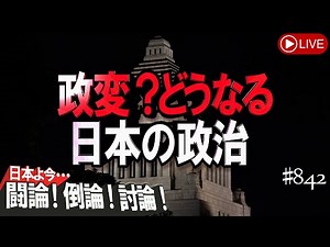 【討論】政変？どうなる日本の政治[桜R6/1/16]