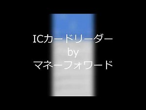 ICカードリーダーbyマネーフォワード【Andoroid版】