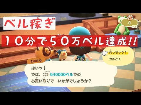 【あつ森】５０万ベル以上を１０分で稼げる!!私のあつ森ルーティン♪♪時間操作なしでベル稼ぎ。【あつ森ベル稼ぎ】