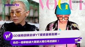 GD強勢回歸全球YT搜索量衝到第一 他的一個舉動讓大聲跟太陽也再度翻紅！