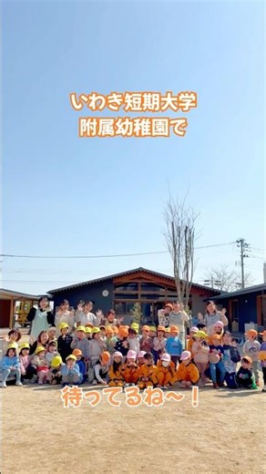 いわきの幼稚園｜いわき短期大学附属幼稚園