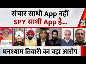 Sanchar Saathi App नहीं है ये SPY साथी है : Ghanshyam Tiwari, सपा प्रवक्ता