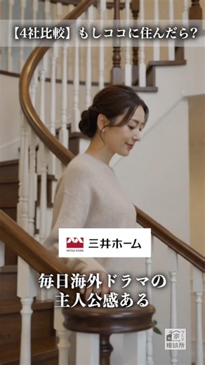 【4社比較】もしココに住んだら…あなたはどれを選ぶ？🤔 #家づくり #住友林業 #三井ホーム #タマホーム #一条工務店