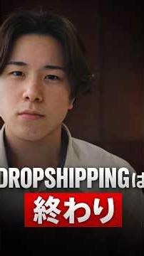 ドロップシッピングが終わりな3つの理由。 #ドロップシッピング