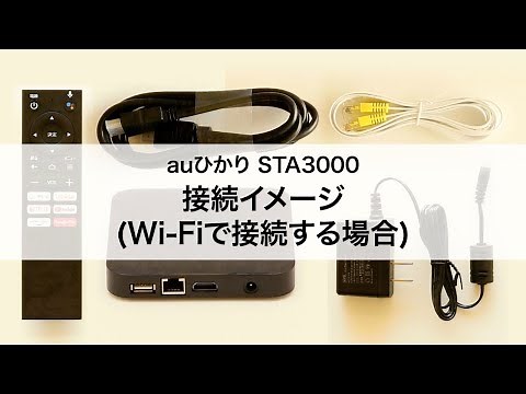 【auひかりテレビサービス】STA3000 接続イメージ(Wi-Fiで接続する場合)