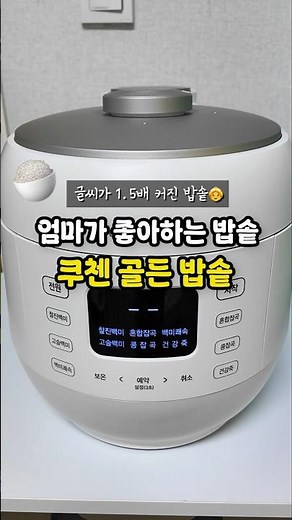 글씨가 1.5배 커진 쿠첸 신상! 쿠첸골든밥솥 부모님선물로 딱!