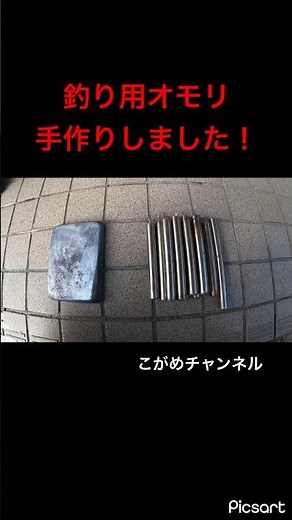 超簡単！手作り釣り用オモリ#釣り#fishing#手作り#錘 #オモリ