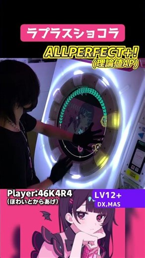 なんか普通にめちゃくちゃ楽しい譜面増えて得すぎる、転調で声出る。 ラプラスショコラ 理論値AP #shorts #maimai #maimaiでらっくす #音ゲー
