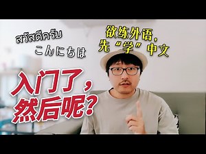入門之後如何更有效的自學一門語言？ 多語言者教你如何快速突破瓶頸期