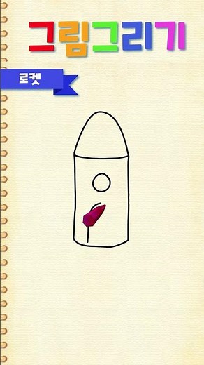 순서대로 슥슥! 아주 쉬운 로켓 그림 그리기 🚀🎨 #shorts #깨비키즈 #미술놀이