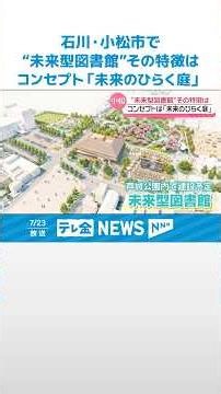 【コンセプトは｢未来のひらく庭｣】石川・小松市で“未来型図書館”建設へ 複合施設として計画 #shorts