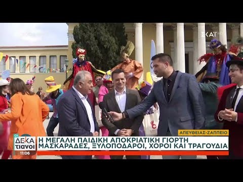 Αποκριάτικες εκδηλώσεις για παιδιά και μεγάλους από τον Δήμο Αθηναίων | Οι Δεκατιανοί | 17/03/2024