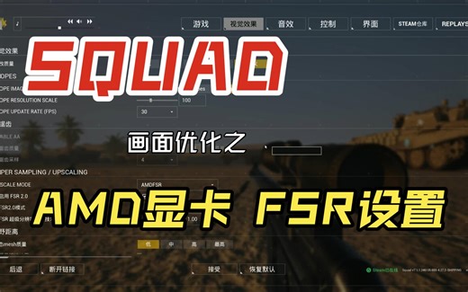 提高帧数：如何在战术小队中设置AMD显卡FSR优化