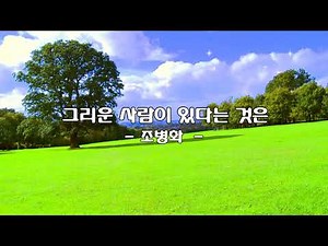 그리운 사람이 있다는 것은