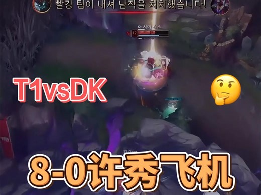 《英雄联盟》T1vsDK  Showmaker前期8-0飞机，被一顿乱揍【2024LCK冒泡赛】