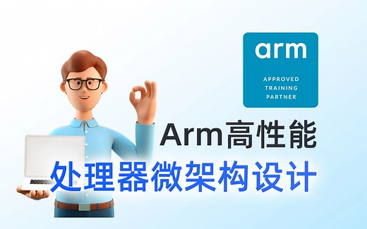 【移知公开课】Arm高性能处理器微架构设计
