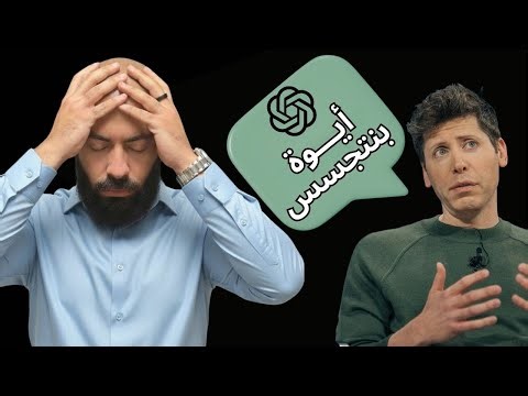 ChatGPT بيراقبك أكتر ما فاكر… والمصيبة إنك موافق