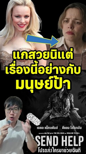 ปกติสวยนิ แต่เรื่องนี้อย่างกับมนุษย์ป้า | รีวิว Send Help โปรดส่งใครมาช่วยฉันที #รีวิวหนัง