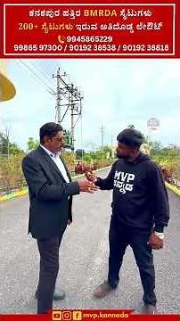 ಕನಕಪುರ ಹತ್ತಿರ BMRDA ಸೈಟುಗಳು 200+ ಸೈಟುಗಳು ಇರುವ ಅತಿದೊಡ್ಡ ಲೇಔಟ್ | BMRDA PLOTS IN KANAKPURA | BANGALORE