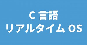 【C/C++言語】代表的なリアルタイムOS【組込みOS】