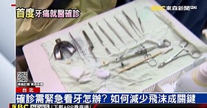 案881老翁牙痛確診 感染風險比插管大難治療