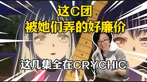 不要再CRYCHIC了！泛式分析Mujica第9话，它好已经好不了了，我们指望它坏结果坏的也不彻底，有一种强烈的拿加农炮放鞭炮的感觉