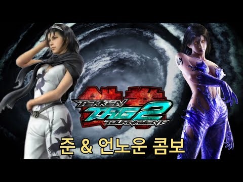 Tekken Tag Tournament 2 Jun & Unknown Simple Combo Collection
