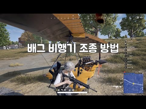 배그 글라이더 조종법 배그 비행기 조종법 모터 글라이더 조종법 배틀 그라운드 4k [5만뷰] 50k views