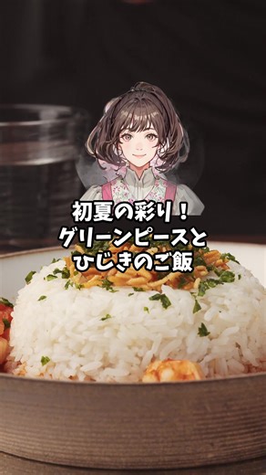 グリーンピースとひじきの炊き込みご飯で栄養満点🌱 #グリーンピース #ひじきレシピ #炊き込みご飯 #春の味覚 #旬野菜 #簡単和食 #栄養ごはん