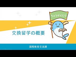 旧：【京都大学交換留学】交換留学の概要について（2025年度以前）