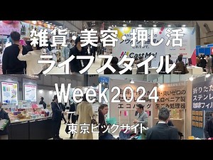 ライフスタイルWeek春2024・東京ビッグサイト・展示会営業術