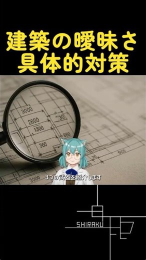 建築の要件定義ってなに❓曖昧さを解消してイレギュラー撲滅する具体的対策 #shorts