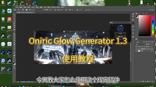 Oniric Glow Generator辉光特效插件汉化版（支持winmac）