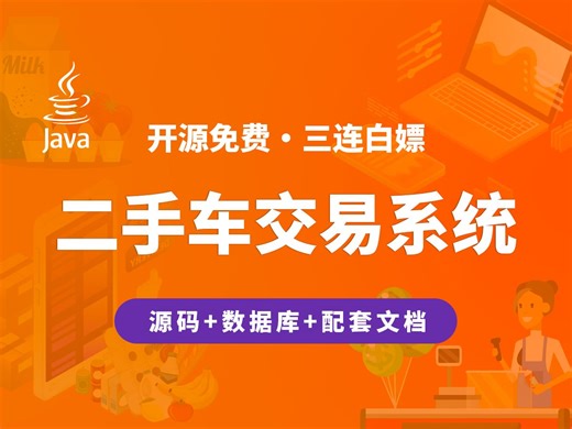 【开源】二手车交易系统 JAVA+Vue.js+SpringBoot_哔哩哔哩_bilibili